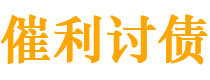 安吉催利要账公司